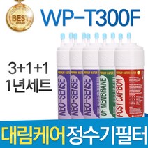 대림케어 WP-T300F 정수기 필터 호환 1년세트