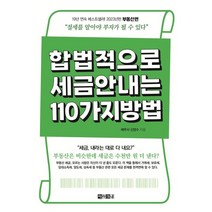 합법적으로 세금 안 내는 110가지 방법: 부동산편(2023):절세를 알아야 부자가 될 수 있다, 신방수, 아라크네