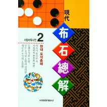 현대 포석총해, 이시다 요시오(저),서림문화사, 서림문화사