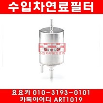 수입차부품요요카 아우디 A6 2.0 TFSI(BPJ BYK)연료필터(05년~11년)