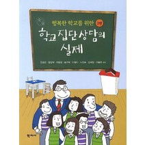행복한 학교를 위한 학교집단상담의 실제, 학지사, 천성문,함경애,차명정,송부옥,이형미,노진숙,김세일,이봉은 공저