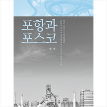 포항과 포스코 + 미니수첩 증정, 채헌, 나루(도서출판)