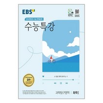EBS 수능특강 과학탐구영역 화학 1 (2023년) / 한국교육방송공사, 과학영역