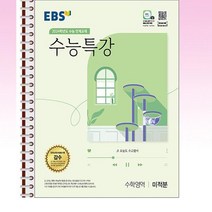 EBS 수능특강 수학영역 미적분 (2023년) - 스프링 제본선택, 본책1권 제본