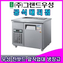 그랜드우성 업소용냉장고 찬밧트 앞작업대 (5자), 메탈/디지털