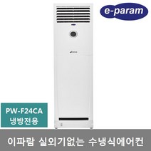 이파람 실외기없는 수냉식 에어컨 19평 (PW-F24CA) 냉방 제습 송풍, 설치의뢰(설치비 별도), 이파람 실외기없는 수냉식에어컨 19평 (PW-F24CA)냉방전용