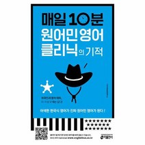 매일 10분 원어민 영어 클리닉의 기적, 상품명