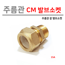 주름관 CM 겉 발브소켓 15A, 1개