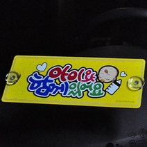 차량용 알림판 아이가 타고있어요 자동차 뒷유리 흡착 큐방 탈부착 POP글씨체 알루미늄