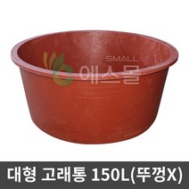 에스몰 고래통 150L 대형 고무다라이 물통 배추절임통