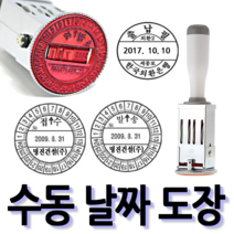 선인당 [무료배송]선인당 수동 일부인 날짜도장 구문일부인 발송 접수, 04.28mm