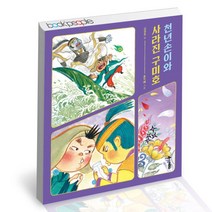 [북앤피플] 천년손이와 사라진 구미호, 상세 설명 참조