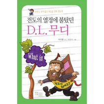 전도의 열정에 불탔던 D.L 무디:하루도 쉬지 않고 북음을 전한 전도자, 하늘기획