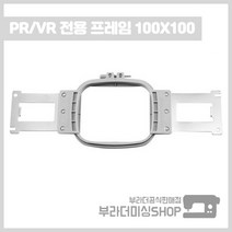 부라더미싱 컴퓨터자수기 PR 전용 튜블로 자수틀 100x100