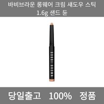 [본사 정품 당일출고] 바비브라운롱웨어 크림 섀도우 스틱 1.6g 샌드 듄 아이섀도우 섀도우팔레트 애교살라이너 섀도우 아이펜슬 애교살섀도우 아이쉐도우 스틱섀도우 쿨톤섀도우팔레트