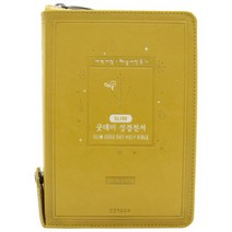 Slim 굿데이 성경전서(NKR62EWS)(머스타드)(소)(합본)(주석)(색인)(은장)(지퍼)(해설새찬송가):휴대하기 좋은 해설 없는 성경, 생명의말씀사