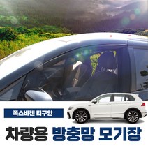 SUNWOOENC 폭스바겐 티구안 신형티구안 올스페이스 차량용 모기장 방충망 밴드형 도어 창문 자동차 차박 캠핑 용품 햇빛 가리개, 1열(좌우-2P)