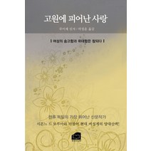 고원에 피어난 사랑:여성의 숭고함과 위대함은 참되다, 한비미디어, 루이제 린저