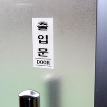 출입문 다양한 아크릴 안내 표지판 부동산 인테리어 미용실 간판 가게입구 식당 카페 사무실 회사, 폐문