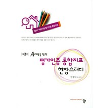 A레벨을 향한 평가인증 통합지표 현장스터디, 공동체, 안경자 저