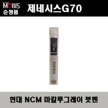 순정품 현대모비스 제네시스G70 NCM 마칼루그레이 붓펜 자동차 도색 차량용 카페인트, NCM 마칼루그레이 붓펜(모비스)