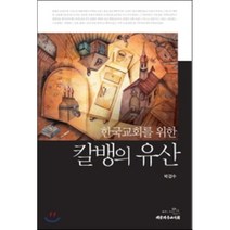 한국교회를 위한 칼뱅의 유산, 대한기독교서회, 박경수 저
