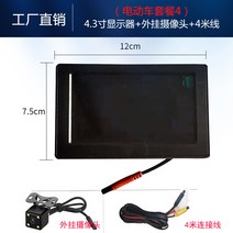 모니터 CCTV 듀얼모니터 전기차 후진 영상 12볼트 후측방 배터리 3륜 4륜 승합차 모니터 4.3인치 고화질 화면, 04 电动车套餐4