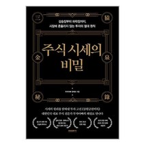 [프런트페이지]주식 시세의 비밀 : 상승장부터 하락장까지 시장에 흔들리지 않는 투자의 절대 원칙 (양장), 프런트페이지, 정재호
