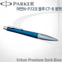 파카 어번 프리미엄 다크블루 CT 볼펜 무료각인, 어번P 다크블루CT볼펜 각인X
