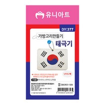유니아트 1200 가방고리 만들기 태극기, 20개