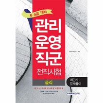 관리운영직군 전직시험 물리 최단기문제풀이 8 9급, 상품명