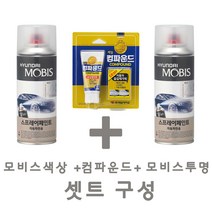 세트24 스타렉스 리무진 YK 감은색 페인트 모비스 카 투명 스프레이 컴파운드 도색 차량 도장 스크래치 기스 락카 라카