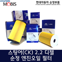 스팅어 2.2 디젤 엔진오일필터 / 263202F100 / 26320 2F100 / 순정부품 / 스팅어 17(CK)