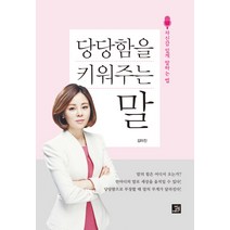 당당함을 키워주는 말:자신감 있게 말하는 법, 밥북