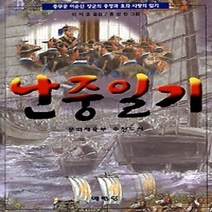 [개똥이네][중고-최상] 난중일기