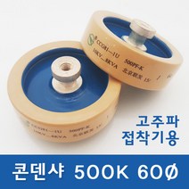 콘덴샤 500P 60Ø 고주파기계 관련 부품 (고주파접착기/고주파융착기/고주파웰딩기) 콘덴서 HIGH FREQUENCY MACHINE