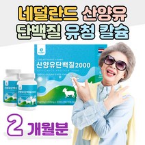 네덜란드 산양유 단백질 유청 칼슘 밀크 세라마이드 비타민 미네랄 히알루론산 BCAA 류신 이소류신 L 로이신 발린 분리유청단백 온가족 엄마 아빠 부모님 청소년 직장인 할머니