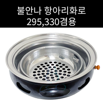 항아리화로 윤식당 출연상품 윤식당화로, 295 330겸용