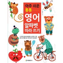 아주 쉬운 통통 영어 알파벳 따라쓰기:, 태을출판사