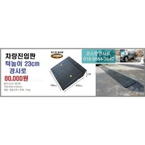 차량진입판(700x650x230) 카업 차량진입판설치 방지턱 주차턱 차량발판 도로턱 인도턱 차량오름판 차량진입경사판 턱진입판, 1개