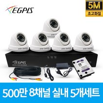 이지피스 500만화소 8채널 풀HD 실내 실외 CCTV 카메라 자가설치 세트, 실내5대(AHD케이블30M+어뎁터포함)