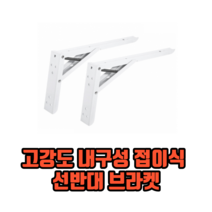 고강도 내구성 접이식 선반대 브라켓 접이식브라켓 접이식경첩 접이식다리브라켓, 24.2x13cm, 1개