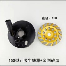 샌딩기 절단 전기 갈방호 집진 후드 콘크리트 수동 대형청소기, T08-150형흡입 먼지커버(아이언)금강사 판