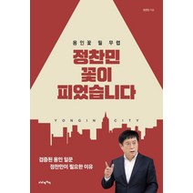 정찬민 꽃이 피었습니다:용인꽃 필 무렵 | 검증된 용인 일군 정찬민이 필요한 이유, 비타베아타