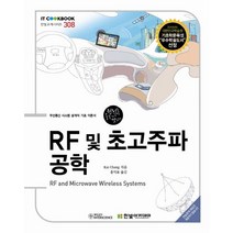 RF 및 초고주파 공학, 한빛아카데미, 카이 창(Kai Chang)