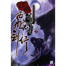 강호비검행. 2:담은 신무협 장편소설, 북두, 담은 저