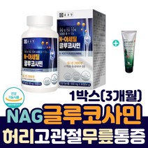 종근당 허리 고관절 무릎 통증 에 좋은 N 엔 아세틸 글루코사민 NAG +사은품 바르는 백년초 글루코사민 크림 어깨 손목 발목 아플때 조인트 건강 관절 연골 조인트 손가락 영양제, 1개