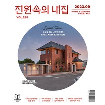 전원속의 내집 9월호 2023년 주택문화사 월간 리빙 잡지