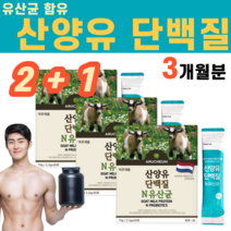 유산균이 들어있는 산양유단백질 유당 유크림 산양유 초유 단백질 프로틴 식물성 치커리 추출물 분말 가루 L 아르기닌 가세리 프로바이오틱스 락토바실러스 시클로덱스트린 우유 가루, 3박스