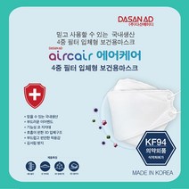 다산에이디 에어케어 마스크 KF-94 50매(1박스) _ 1799EA